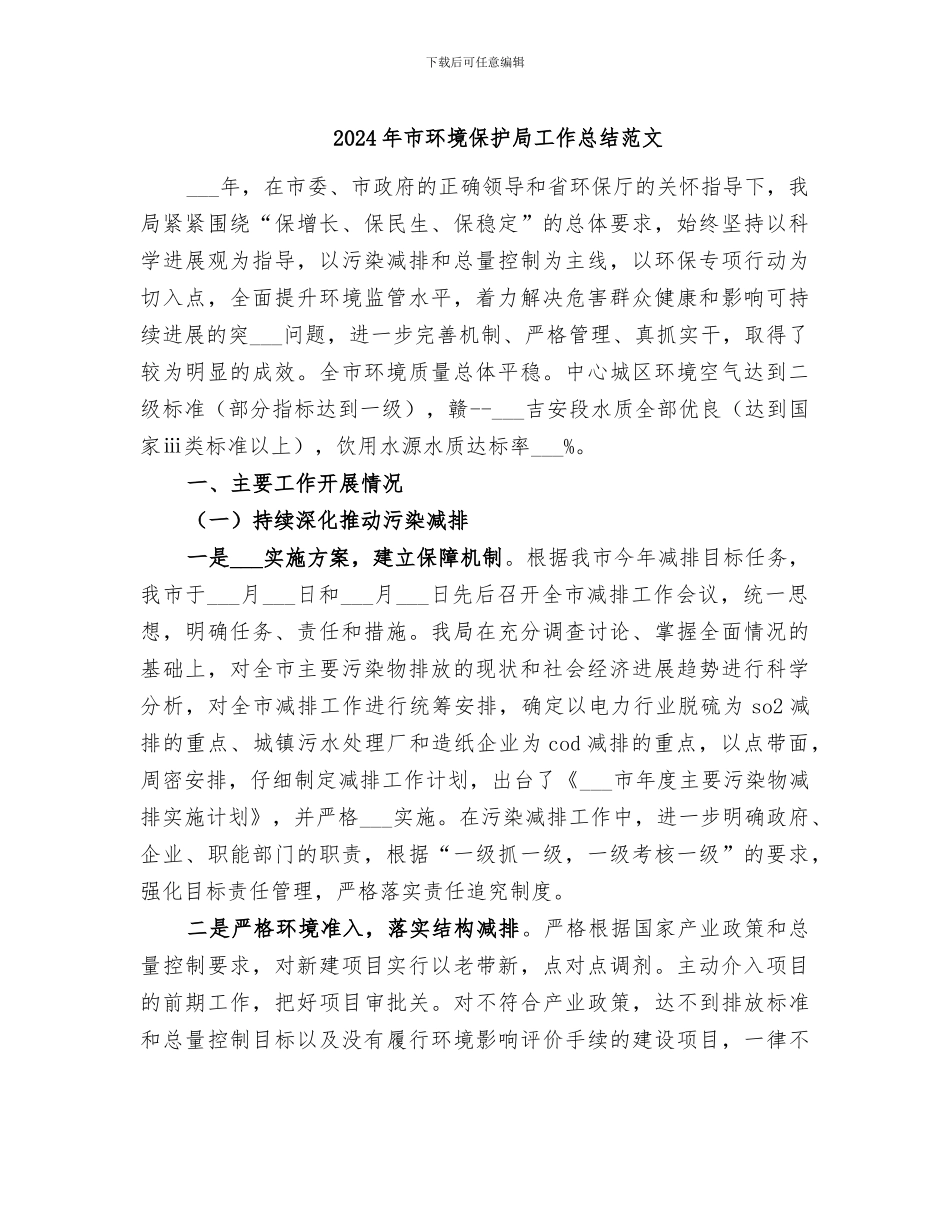 2024年市环境保护局工作总结范文_第1页