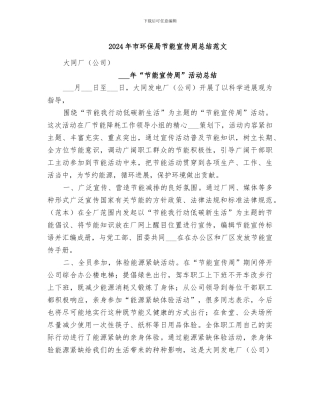 2024年市环保局节能宣传周总结范文
