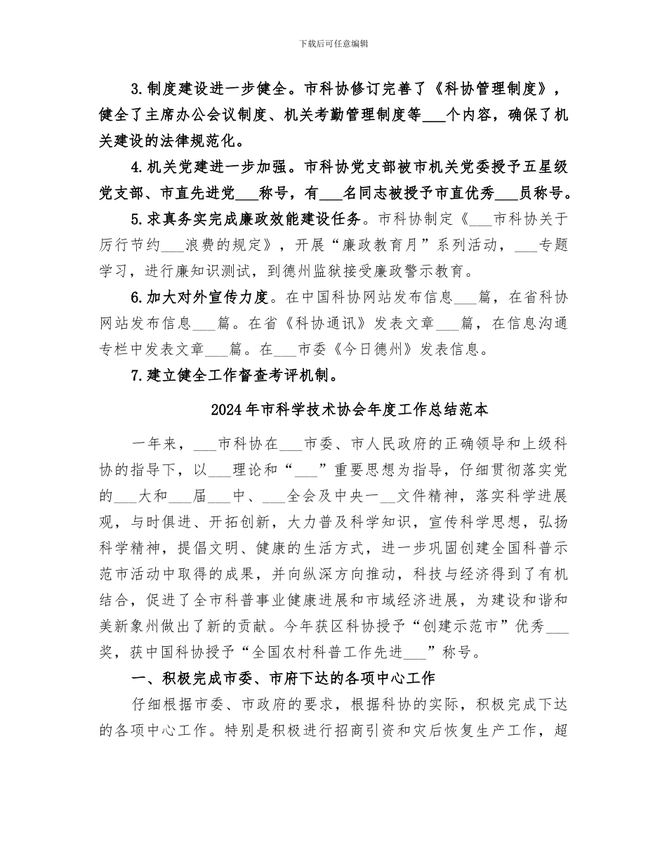 2024年市科学技术协会年度工作总结范文_第3页