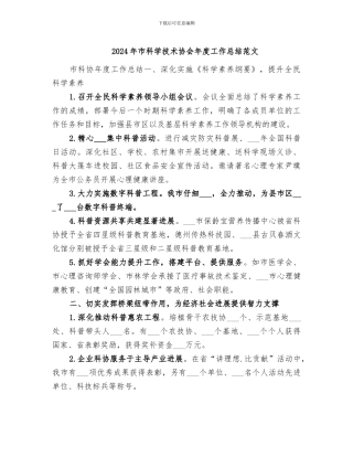 2024年市科学技术协会年度工作总结范文