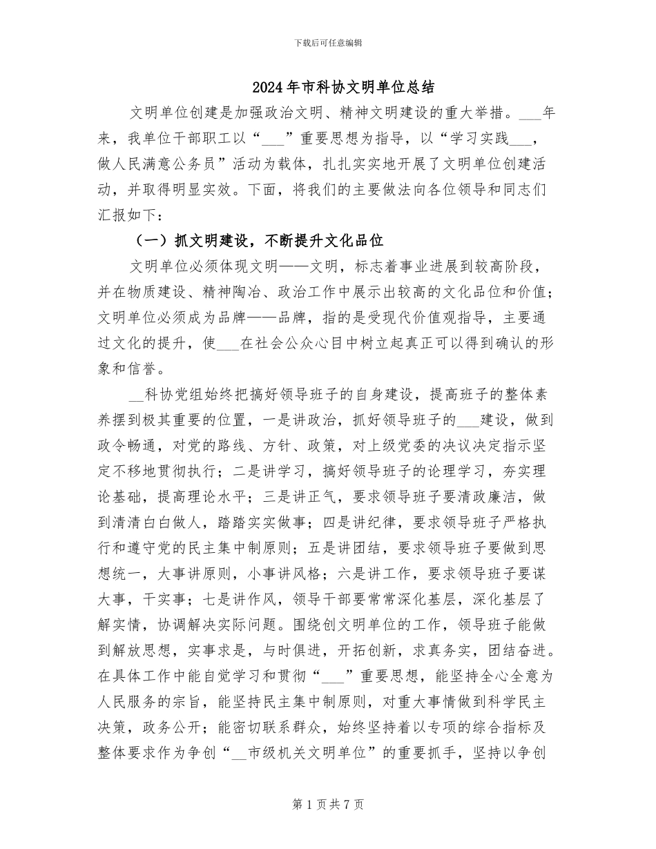 2024年市科协文明单位总结_第1页