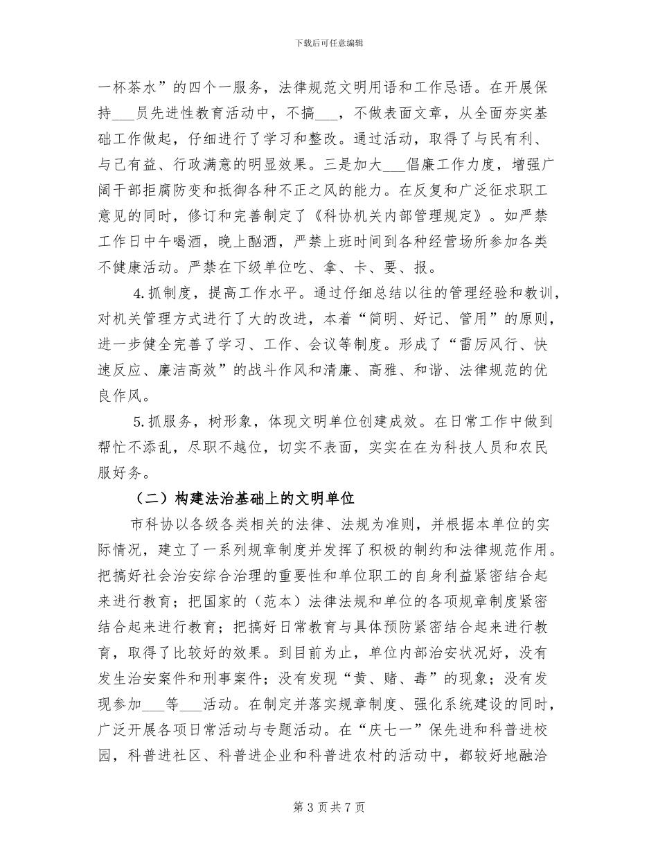 2024年市科协文明单位总结_第3页