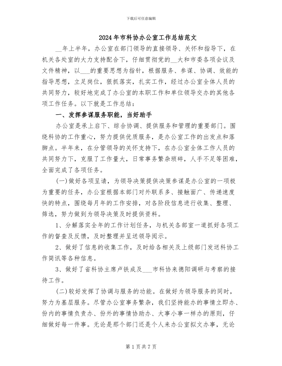 2024年市科协办公室工作总结范文_第1页