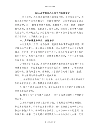 2024年市科协办公室工作总结范文