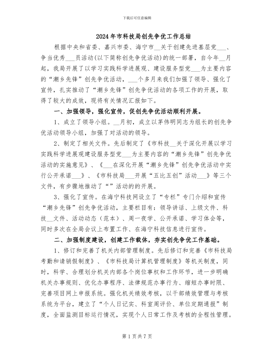 2024年市科技局创先争优工作总结_第1页
