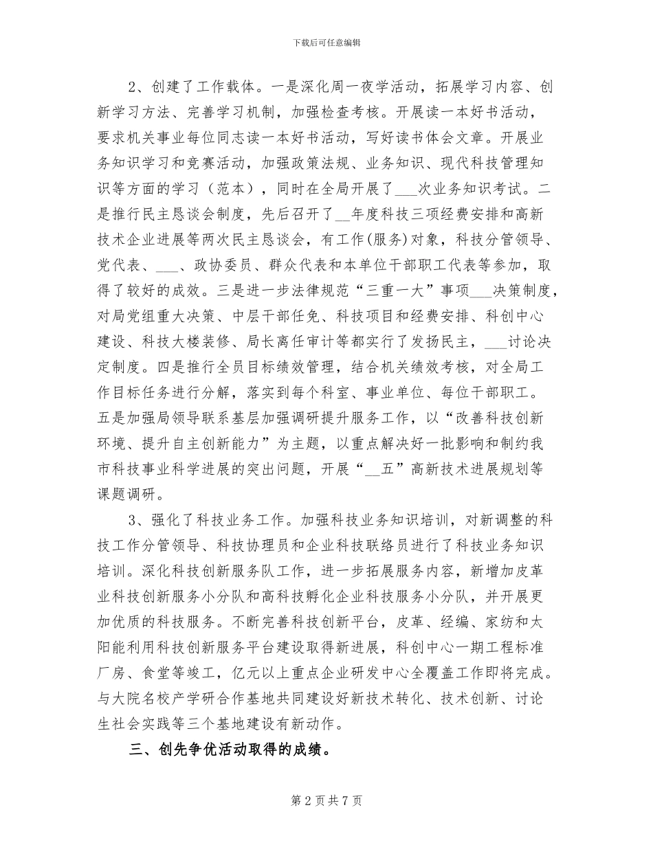 2024年市科技局创先争优工作总结_第2页