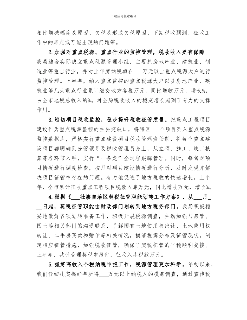 2024年市税务局上半年工作总结_第2页