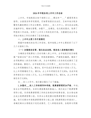 2024年市税务局上半年工作总结