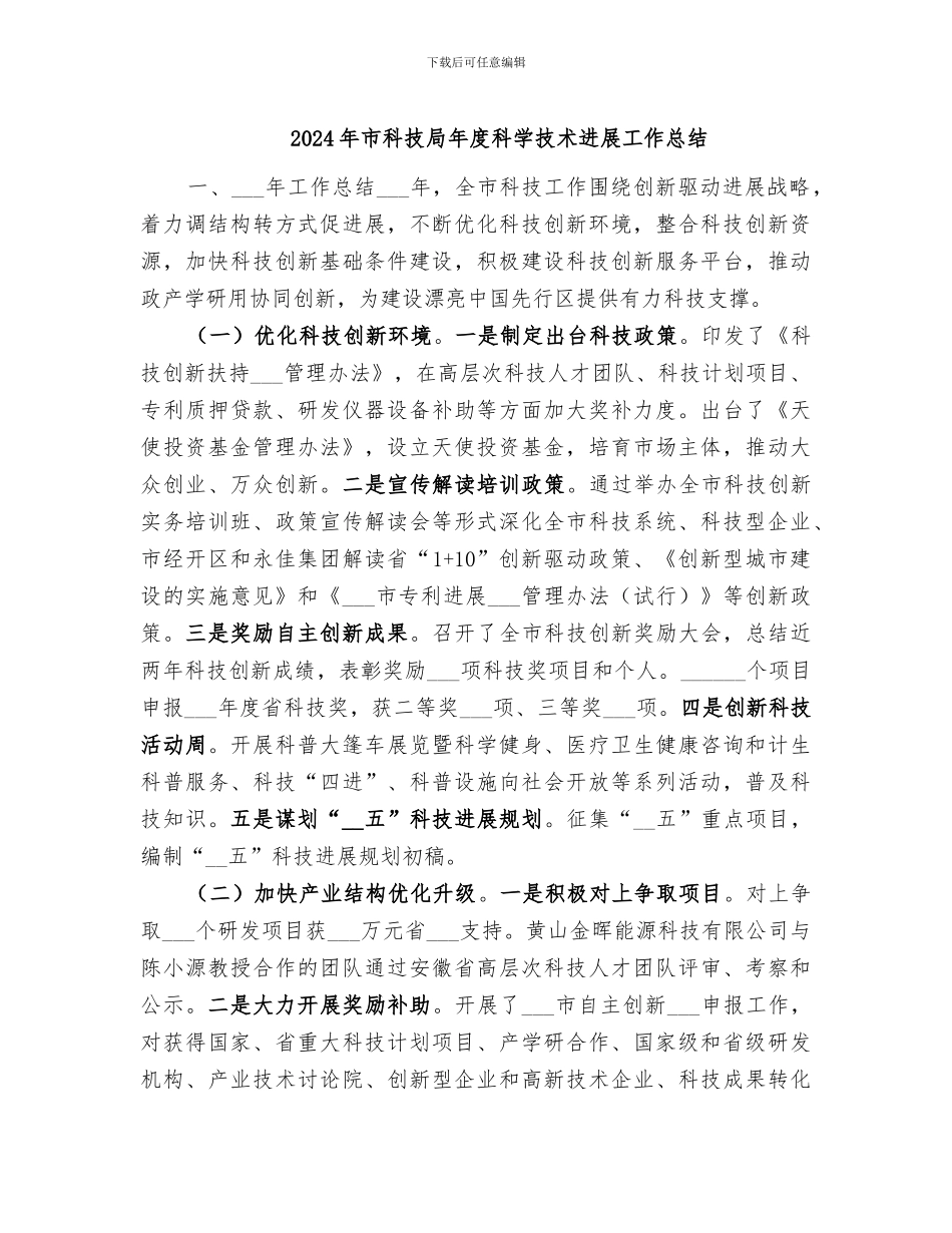 2024年市科技局年度科学技术发展工作总结_第1页