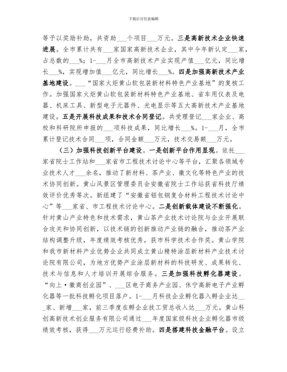 2024年市科技局年度科学技术发展工作总结_第2页