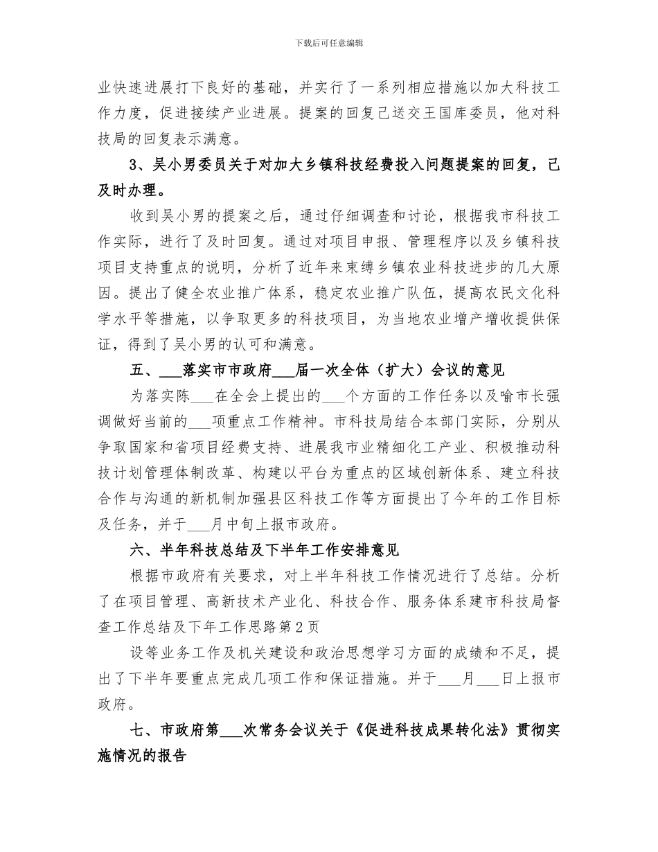 2024年市科技局督查工作总结及下年工作思路_第3页