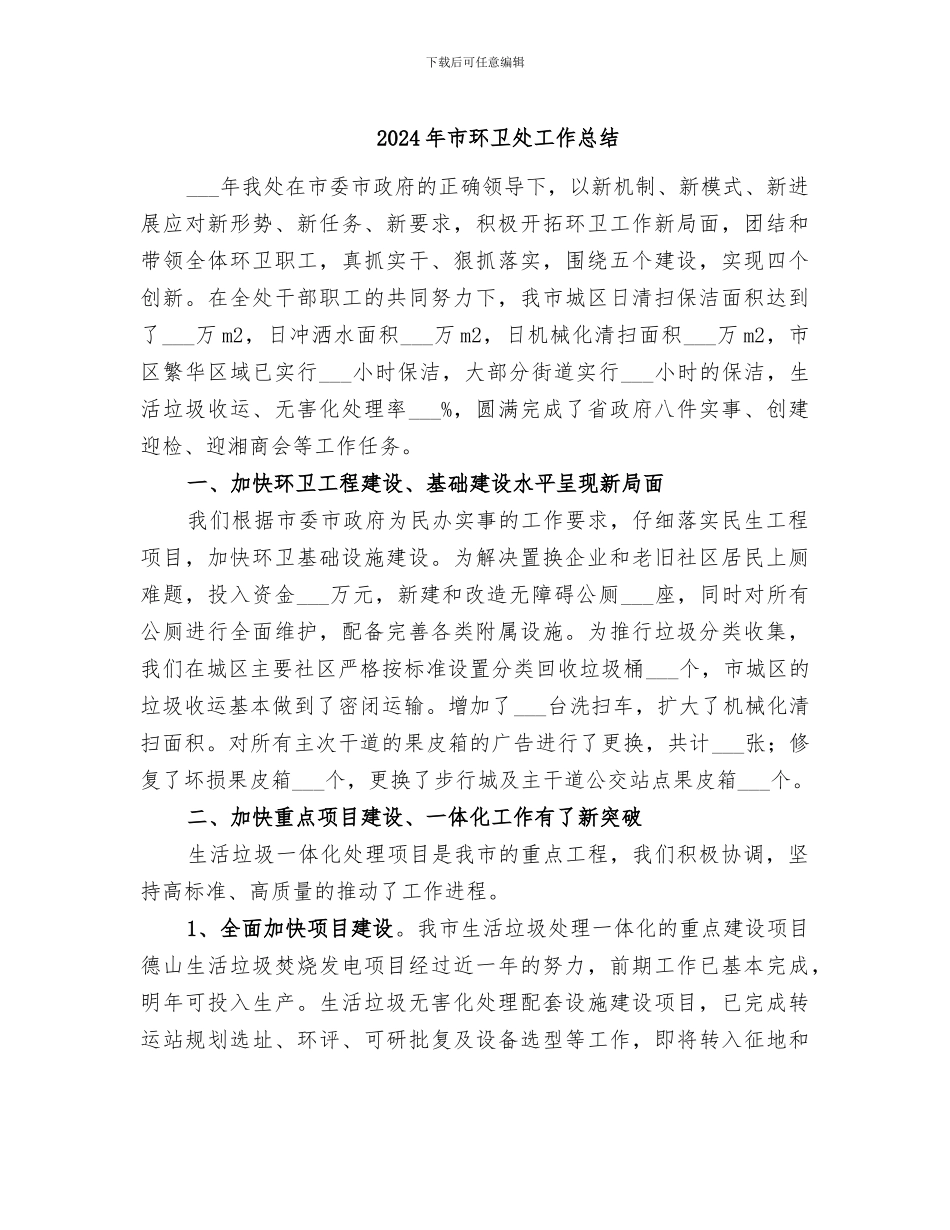 2024年市环卫处工作总结_第1页