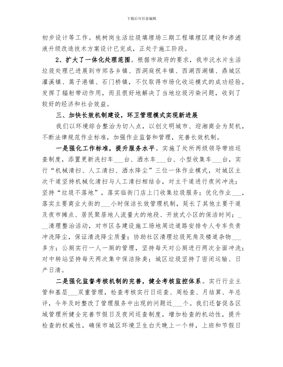 2024年市环卫处工作总结_第2页