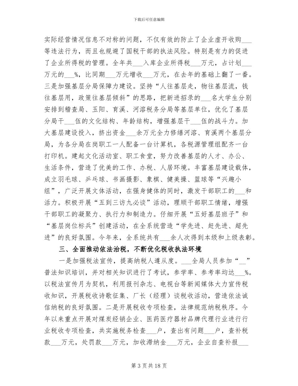 2024年市税务局工作总结范文_第3页