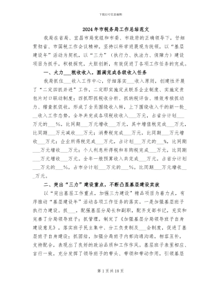 2024年市税务局工作总结范文