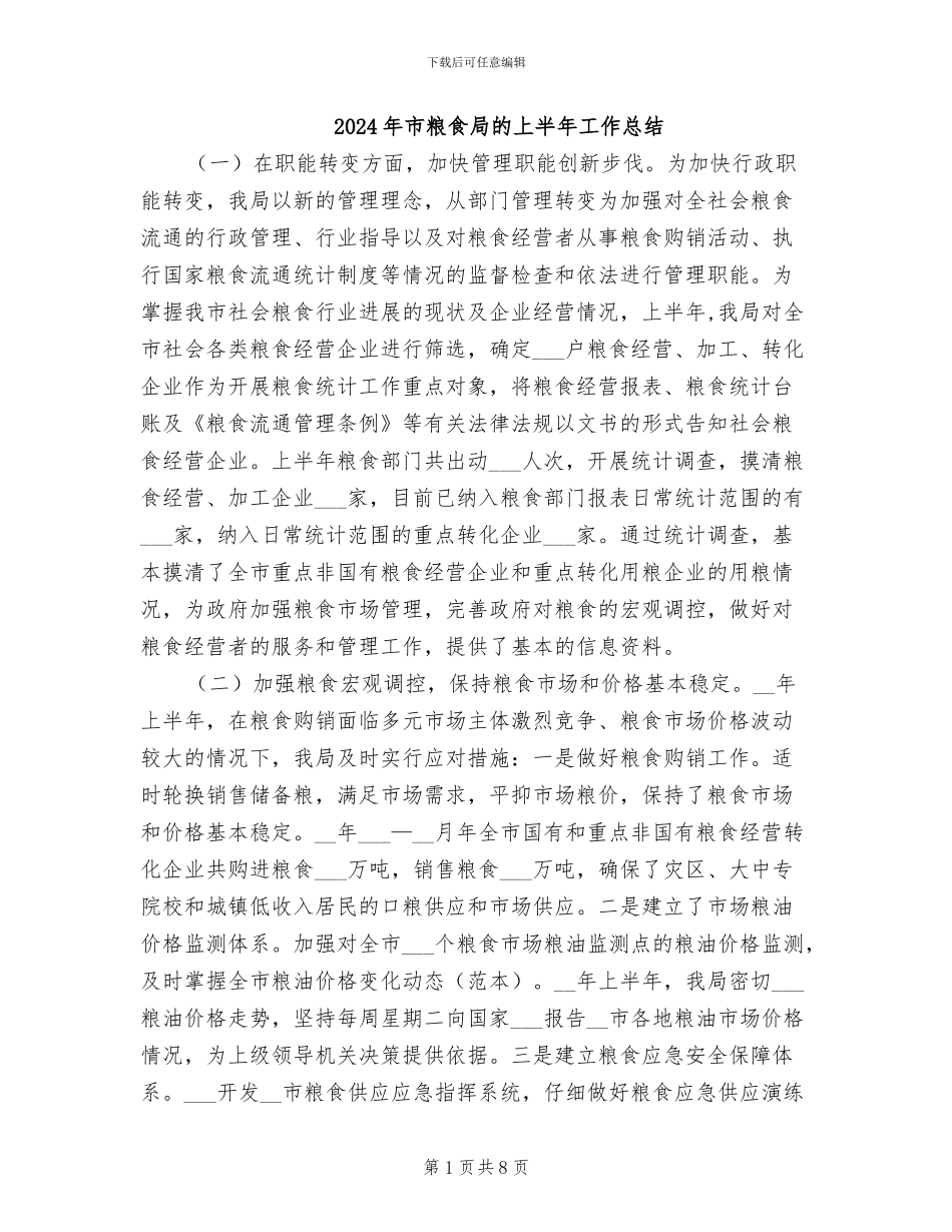 2024年市粮食局的上半年工作总结_第1页