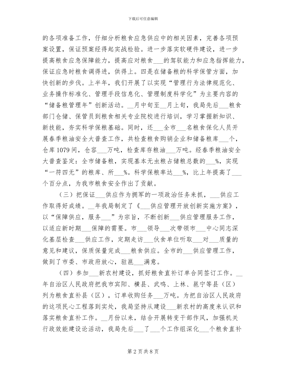 2024年市粮食局的上半年工作总结_第2页