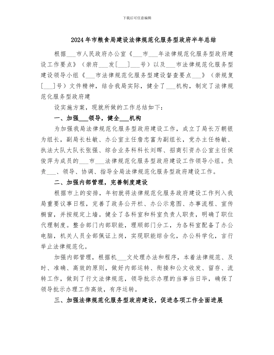 2024年市粮食局建设规范化服务型政府半年总结_第1页