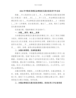 2024年市粮食局建设规范化服务型政府半年总结