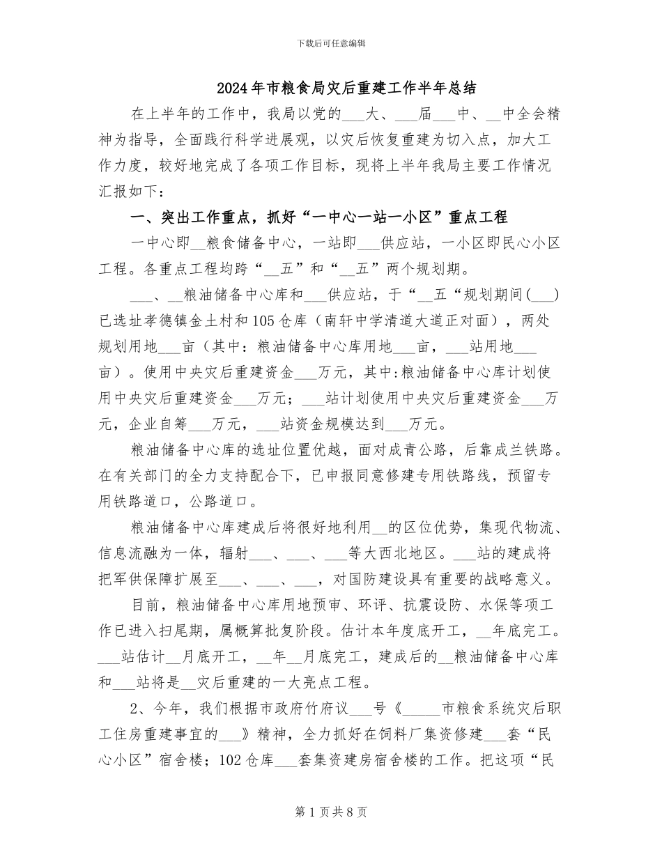 2024年市粮食局灾后重建工作半年总结_第1页