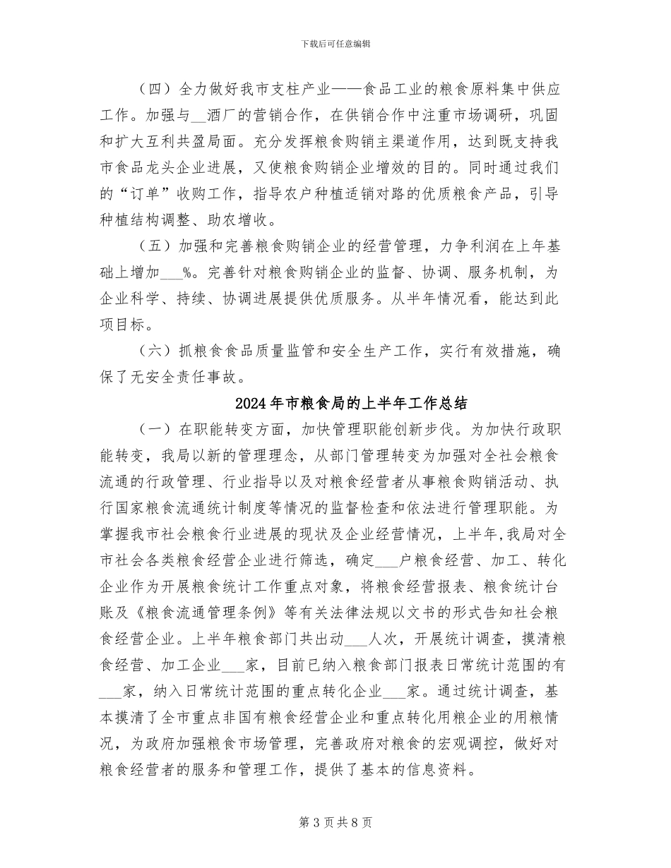 2024年市粮食局灾后重建工作半年总结_第3页