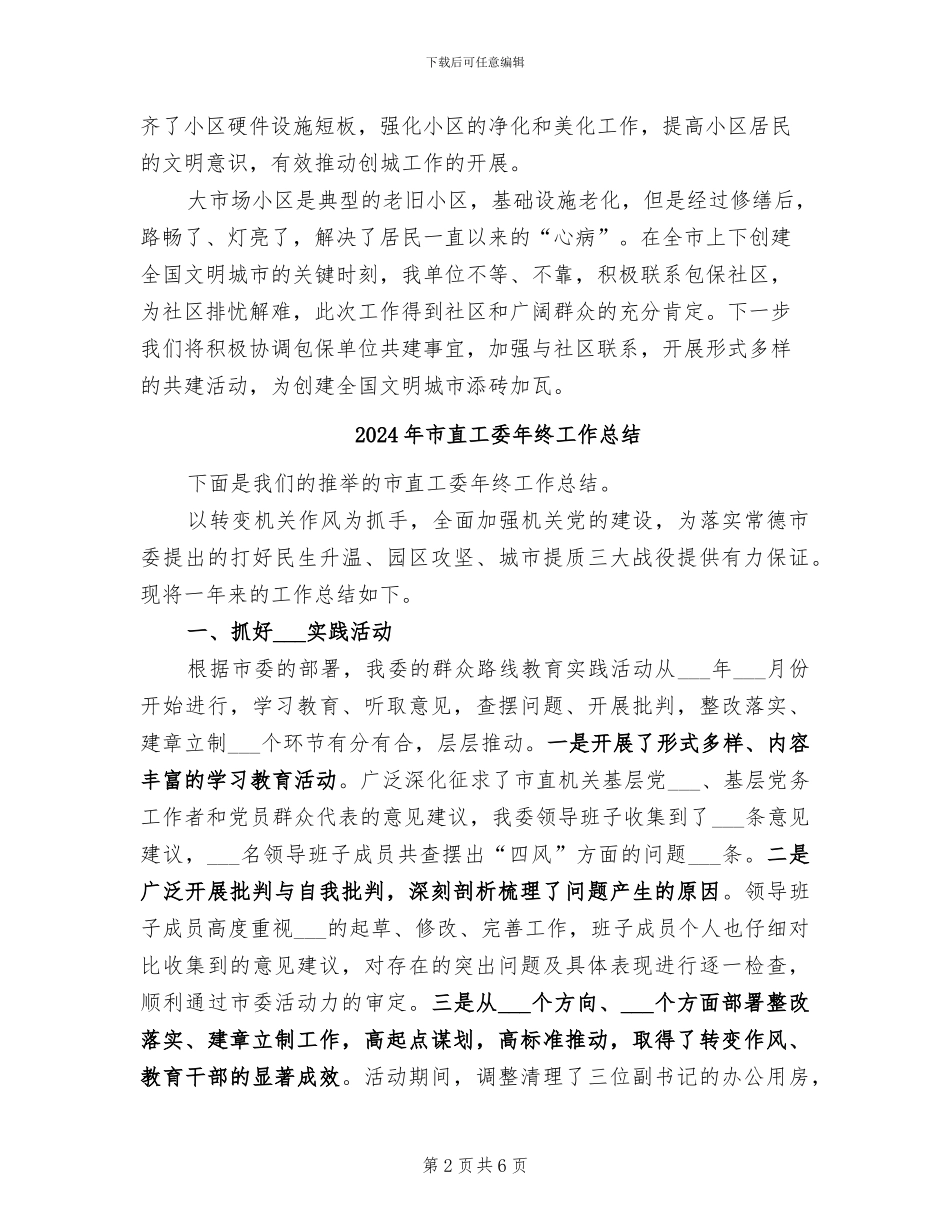 2024年市直单位结对共建居民小区工作总结_第2页