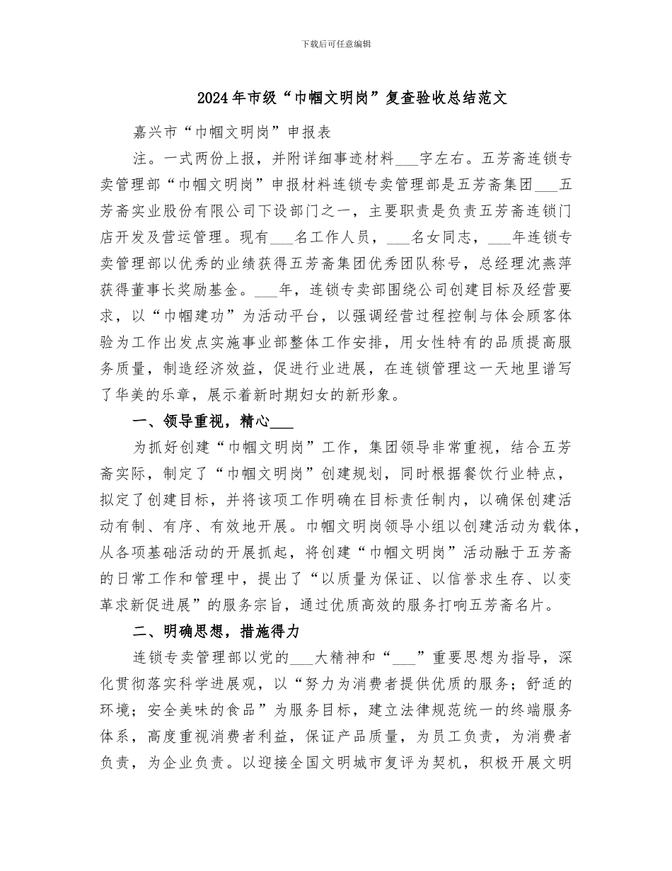 2024年市级“巾帼文明岗”复查验收总结范文_第1页