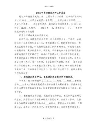 2024年市级优秀教师工作总结