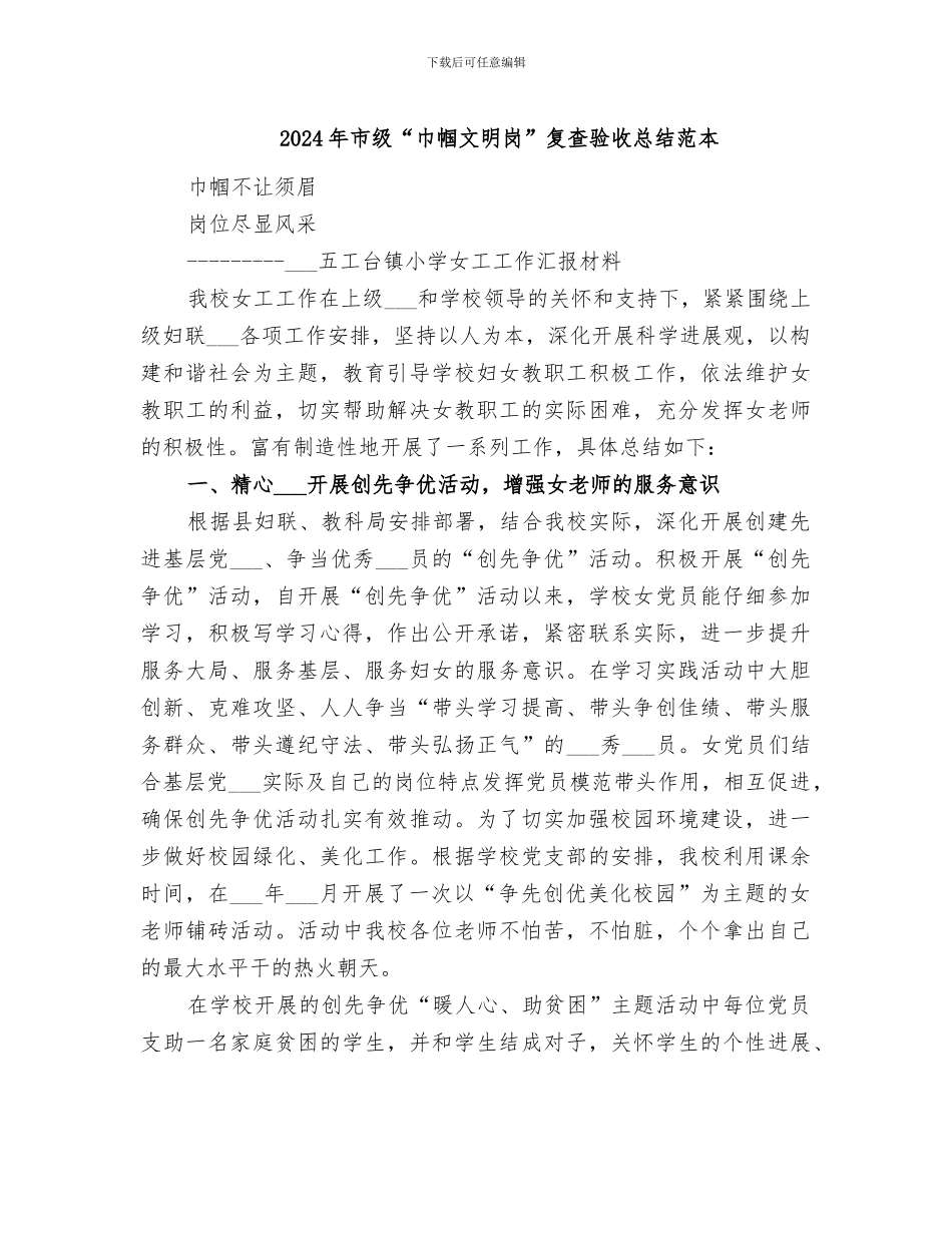 2024年市级“巾帼文明岗”复查验收总结范本_第1页