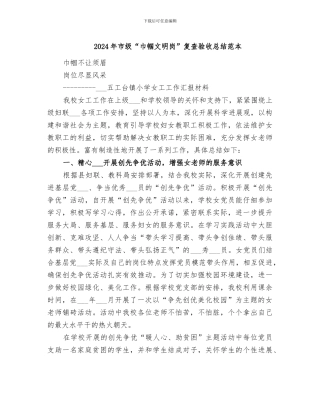 2024年市级“巾帼文明岗”复查验收总结范本