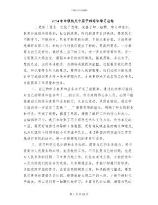 2024年市级机关中层干部培训学习总结