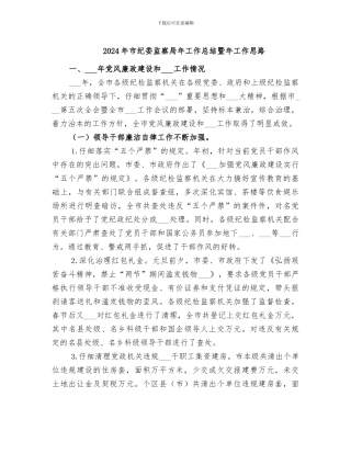 2024年市纪委监察局年工作总结暨年工作思路