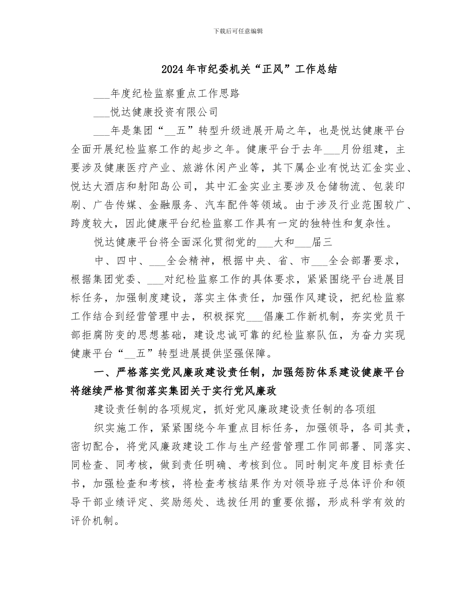 2024年市纪委机关“正风”工作总结_第1页