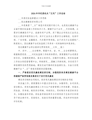 2024年市纪委机关“正风”工作总结