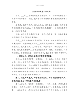 2024年市纪检工作总结