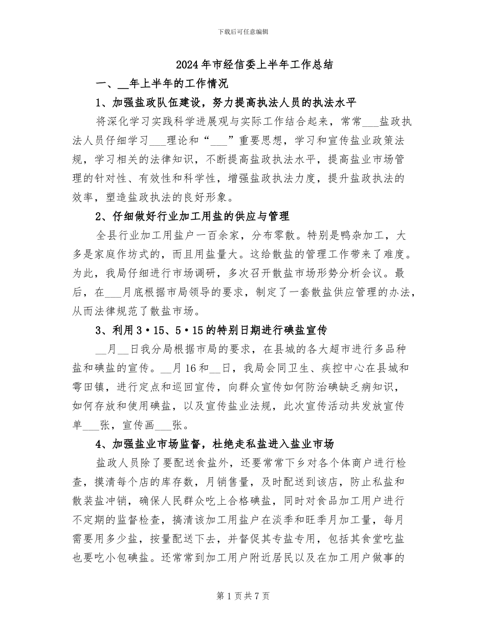 2024年市经信委上半年工作总结_第1页