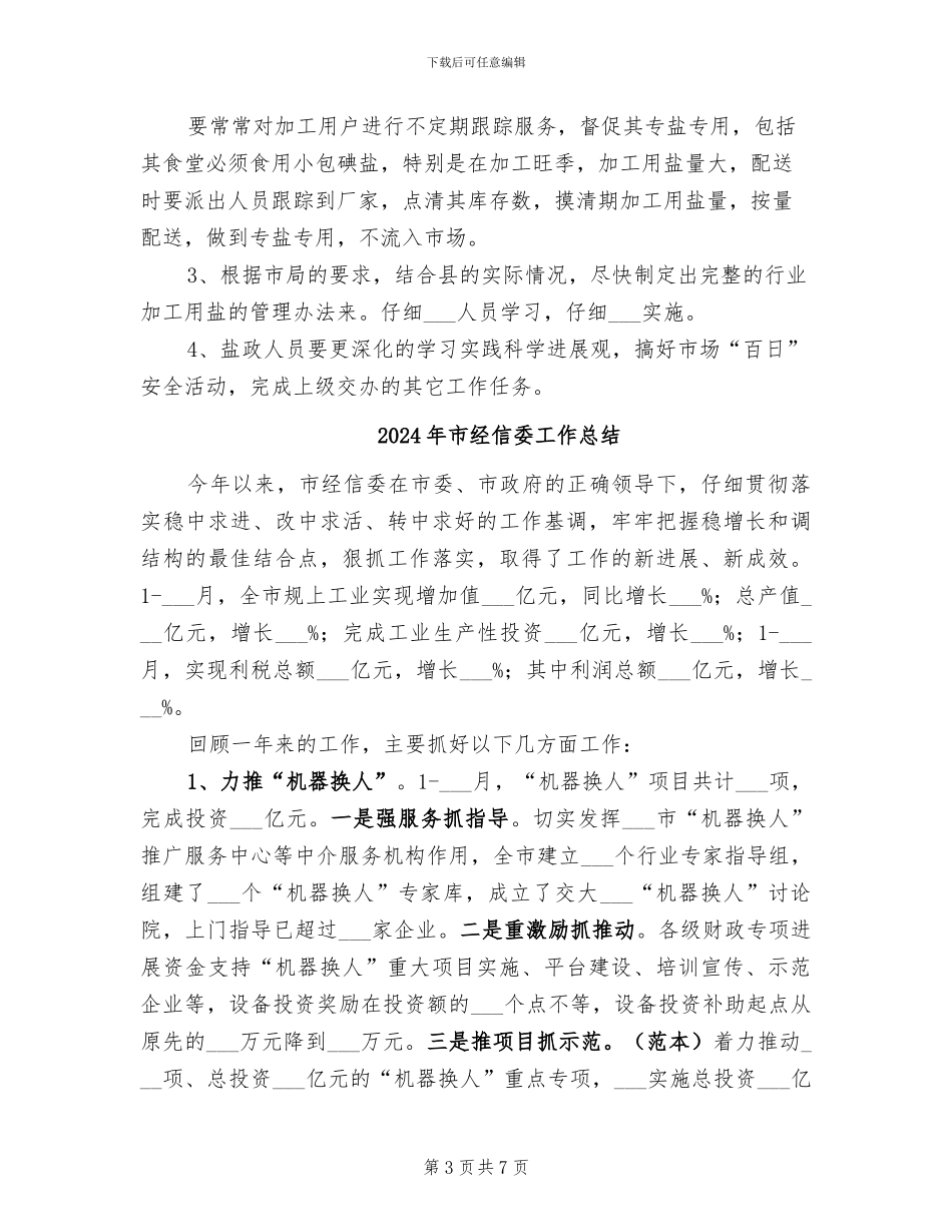 2024年市经信委上半年工作总结_第3页