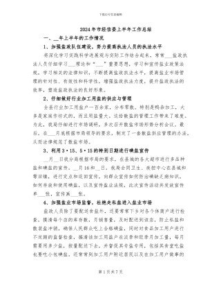 2024年市经信委上半年工作总结