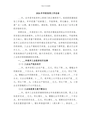 2024年市经信局工作总结