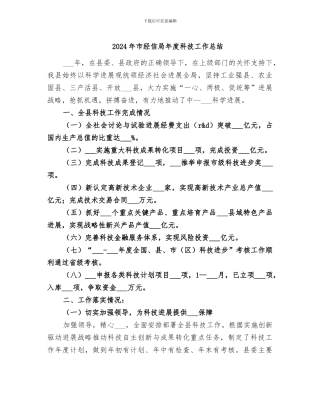 2024年市经信局年度科技工作总结