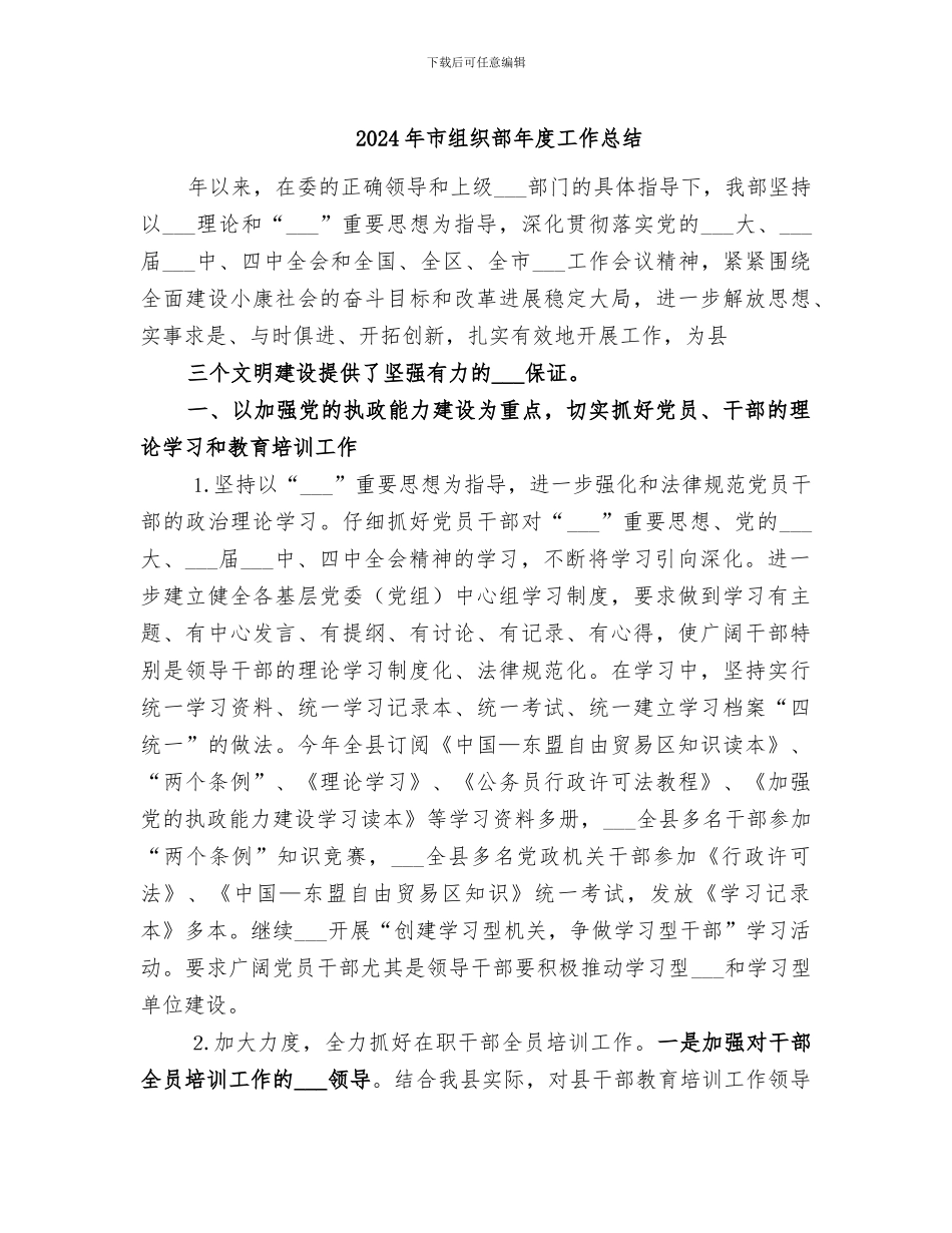 2024年市组织部年度工作总结_第1页