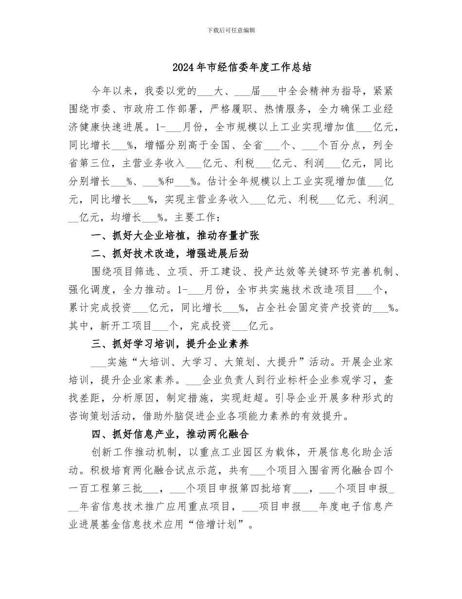 2024年市经信委年度工作总结_第1页