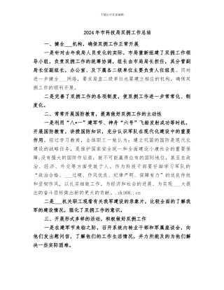 2024年市科技局双拥工作总结