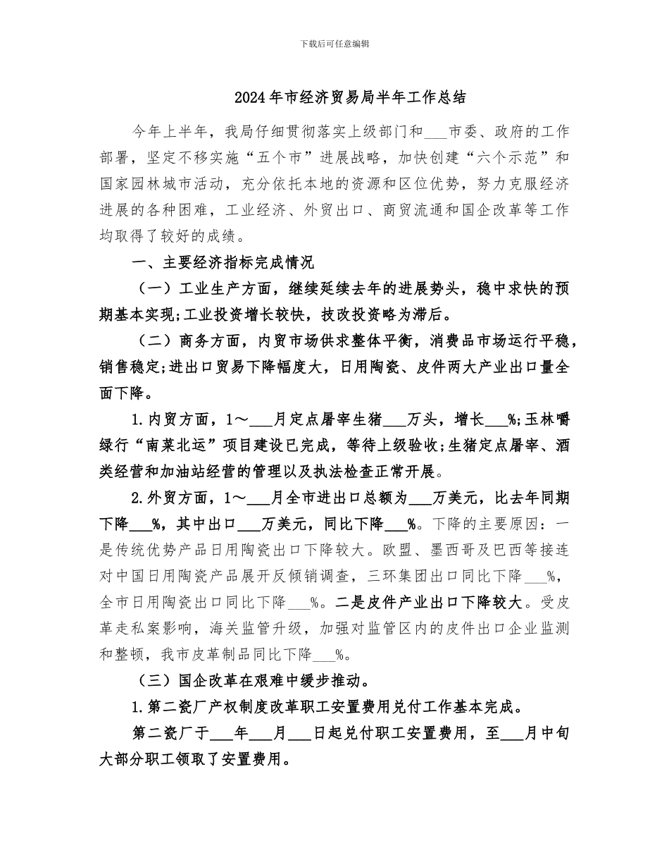 2024年市经济贸易局半年工作总结_第1页