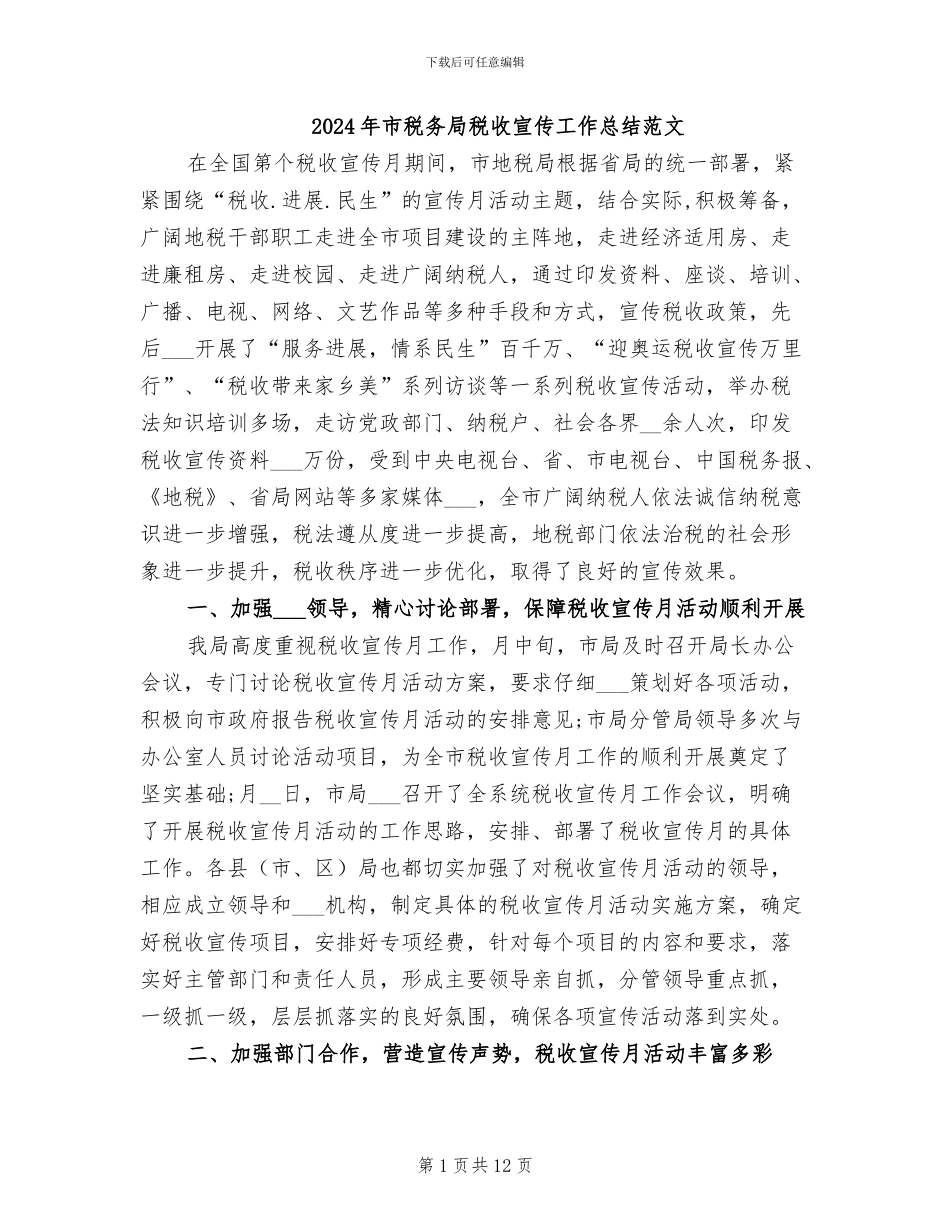 2024年市税务局税收宣传工作总结范文_第1页