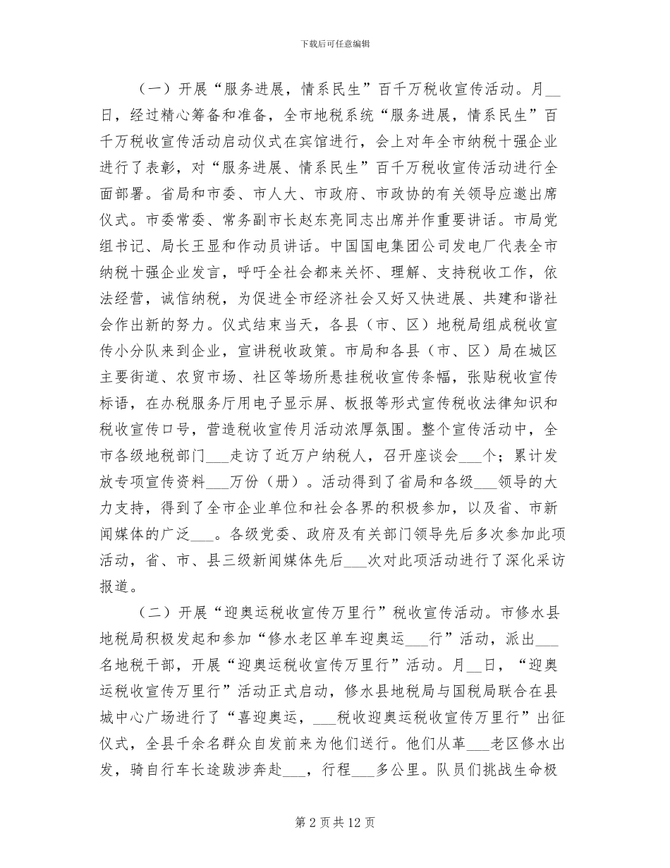 2024年市税务局税收宣传工作总结范文_第2页