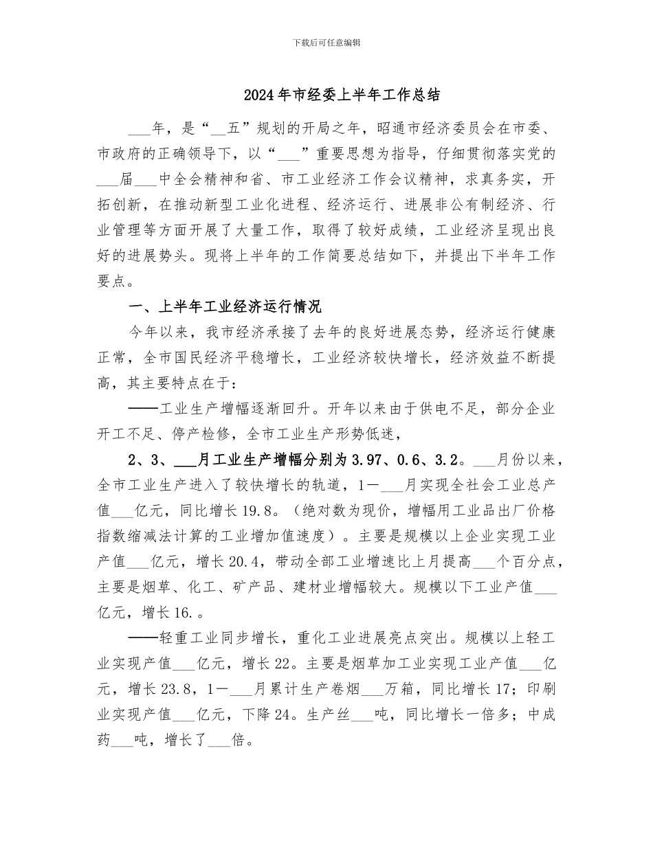 2024年市经委上半年工作总结_第1页