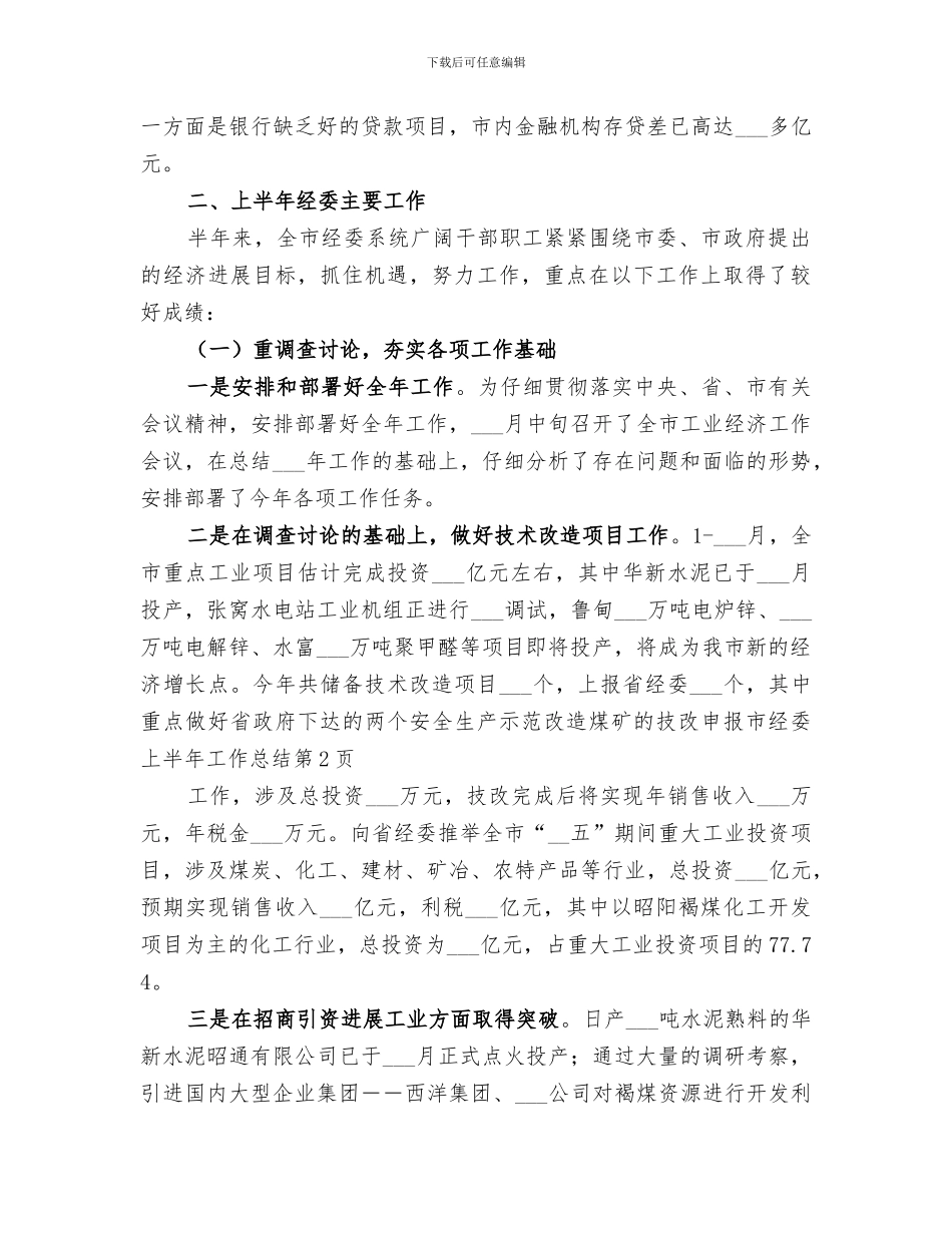 2024年市经委上半年工作总结_第3页