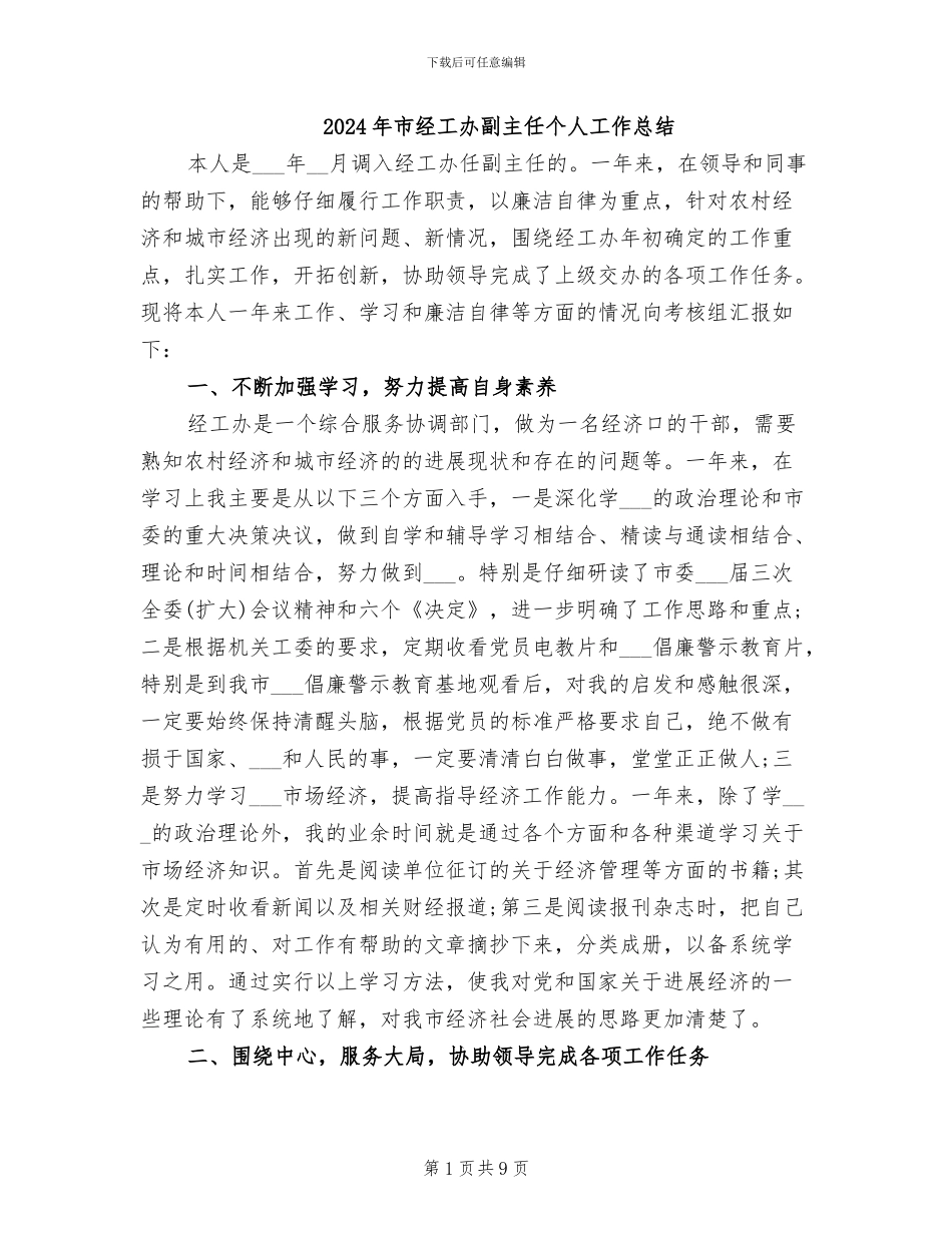 2024年市经工办副主任个人工作总结_第1页