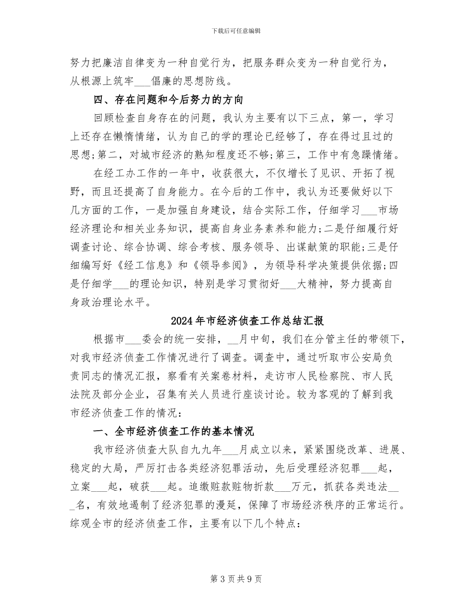 2024年市经工办副主任个人工作总结_第3页